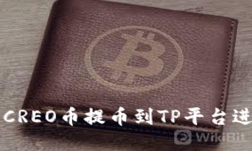 如何将CREO币提币到TP平台进行交易