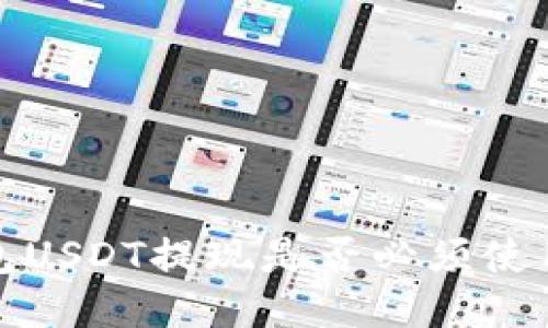 IM钱包USDT提现是否必须使用ETH？