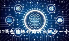 分析USDT钱包转账时为何出现少一个U的现象