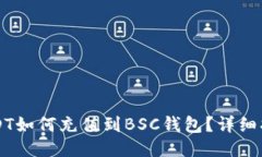 USDT如何充值到BSC钱包？详细指南