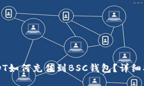 USDT如何充值到BSC钱包？详细指南