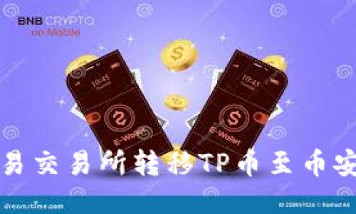 如何通过欧易交易所转移TP币至币安链详细指南