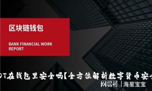 USDT在钱包里安全吗？全方位解析数字货币安全性