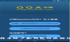 比特币账户和钱包的区别详解