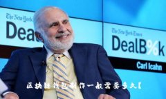 区块链钱包制作一般需要多久？