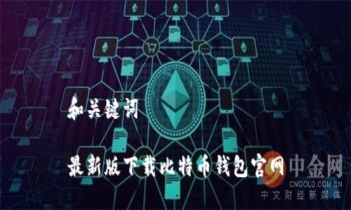 和关键词

最新版下载比特币钱包官网