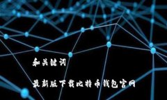 和关键词最新版下载比特币钱包官网