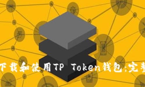 如何下载和使用TP Token钱包：完整指南