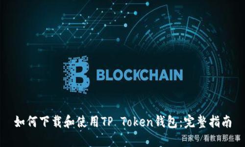 如何下载和使用TP Token钱包：完整指南