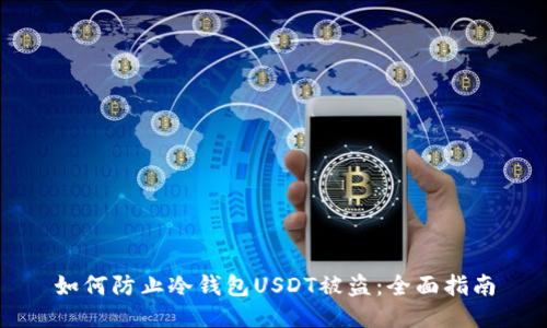 如何防止冷钱包USDT被盗：全面指南