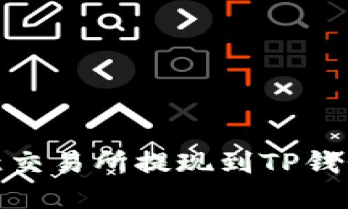 如何将欧意交易所提现到TP钱包的币安链