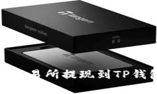 如何将欧意交易所提现到TP钱包的币安链