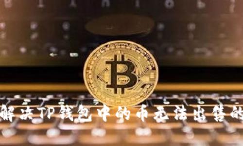 如何解决TP钱包中的币无法出售的问题