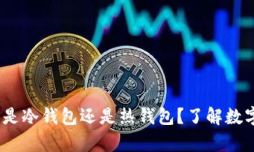 交易所USDT钱包是冷钱包还是热钱包？了解数字资产安全的真相