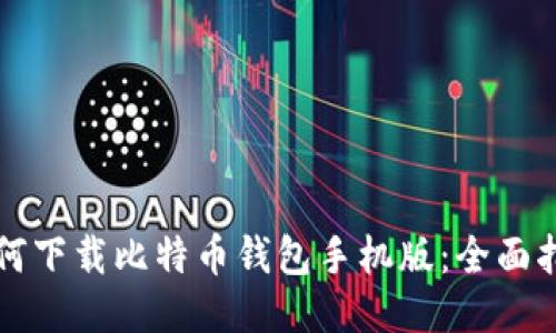 如何下载比特币钱包手机版：全面指南