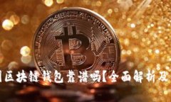 胜威集团区块链钱包靠谱吗？全面解析及用户评
