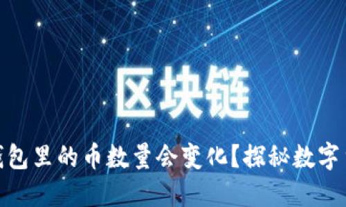 : 为什么TP钱包里的币数量会变化？探秘数字货币的波动性