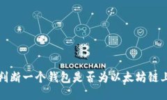 怎样判断一个钱包是否为以太坊链上钱包