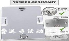 TP钱包免费送币活动详解及使用指南