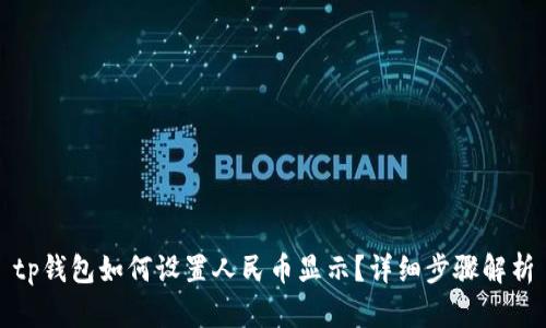 tp钱包如何设置人民币显示？详细步骤解析