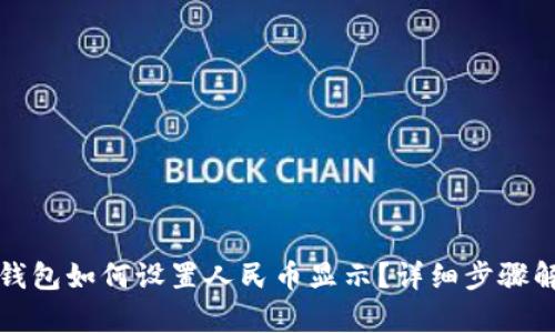 tp钱包如何设置人民币显示？详细步骤解析