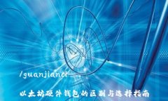  /guanjianci  以太坊硬件钱包的区别与选择指南