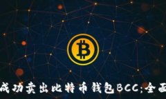   如何成功卖出比特币钱包BCC：全面指南