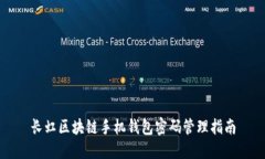 长虹区块链手机钱包密码