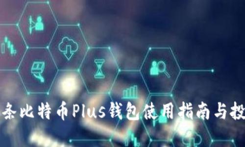 今日头条比特币Plus钱包使用指南与投资技巧