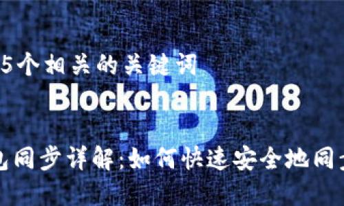 思考一个和 和5个相关的关键词


比特币本地钱包同步详解：如何快速安全地同步你的钱包数据