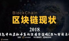 TP钱包中的虚拟币真的没有