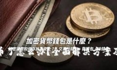 TP钱包丢币了怎么办？全面