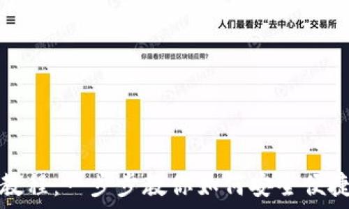  
TP冷钱包导入教程：一步步教你如何安全便捷地导入冷钱包