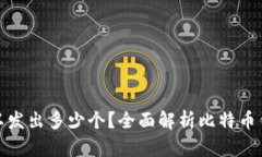 : 比特币钱包可以发出多少