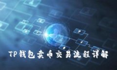TP钱包卖币交易流程详解