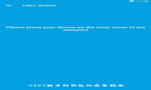 USDT提币到钱包的完整指南