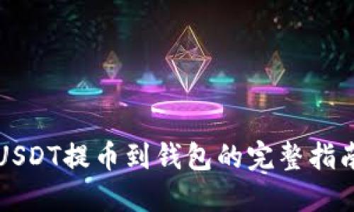 USDT提币到钱包的完整指南