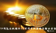 TP钱包出现额外15万代币的