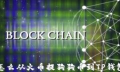 怎么从火币提狗狗币到T