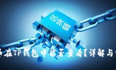 以太坊测试币在TP钱包中能