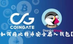 如何将比特币安全存入钱