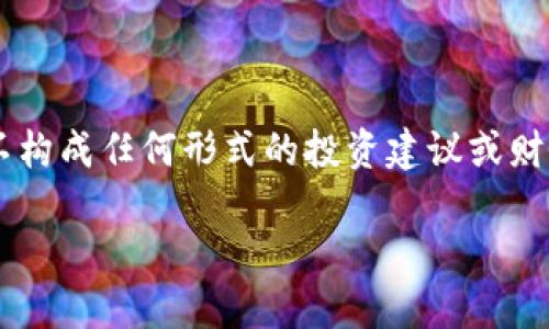 注意：以下内容中所提到的数字货币和投资建议并不构成任何形式的投资建议或财务建议。数字货币市场波动性大，投资者应谨慎决策。

TP钱包中的危险币：如何识别及避免投资风险