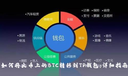 如何将火币上的BTC转移到TP钱包：详细指南