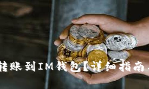 USDT能否转账到IM钱包？详细指南与注意事项