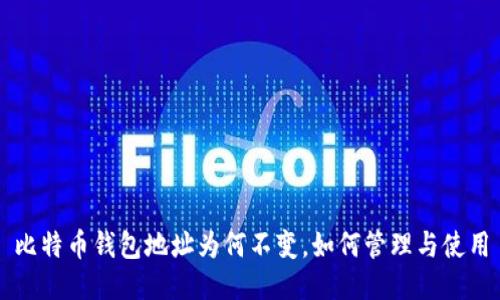 比特币钱包地址为何不变，如何管理与使用