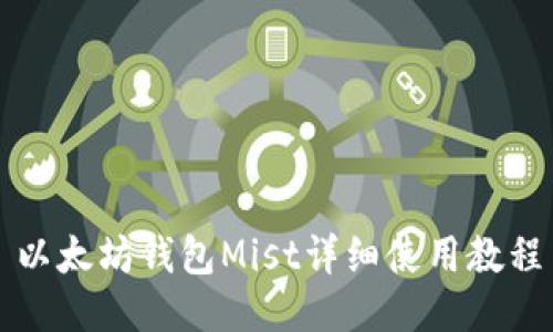 以太坊钱包Mist详细使用教程