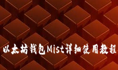 以太坊钱包Mist详细使用教程