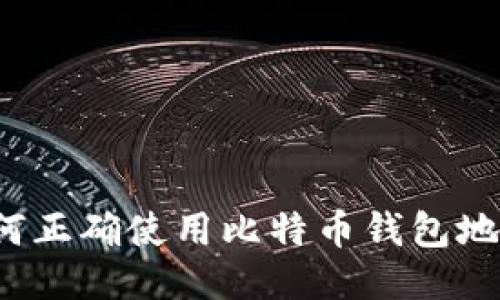 如何正确使用比特币钱包地址？