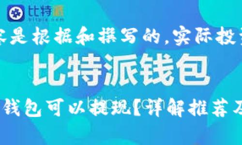注意：以下内容是根据和撰写的，实际投资请谨慎决策。


有哪些虚拟币钱包可以提现？详解推荐及使用指南