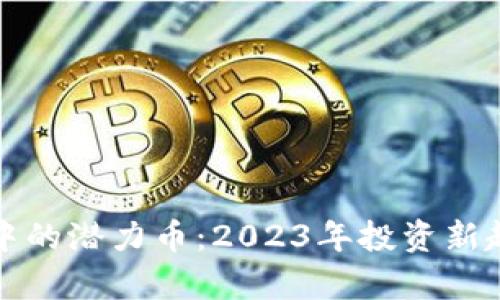 TP钱包中的潜力币：2023年投资新趋势解析